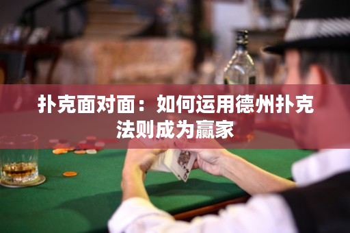 撲克面對面：如何運用德州撲克法則成為贏家