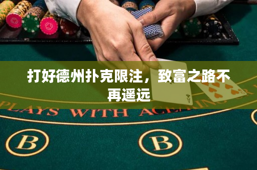 打好德州撲克限注，致富之路不再遙遠