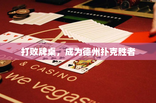 打敗牌桌，成為德州撲克勝者