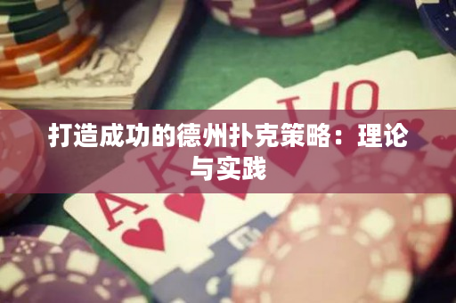 打造成功的德州撲克策略：理論與實踐