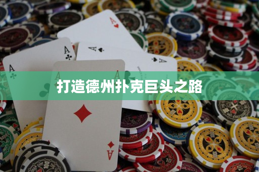 打造德州撲克巨頭之路