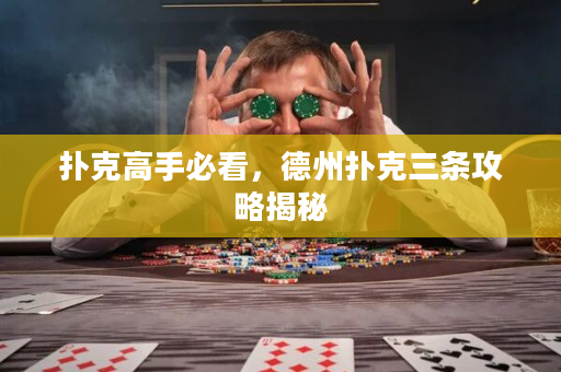 撲克高手必看，德州撲克三條攻略揭秘