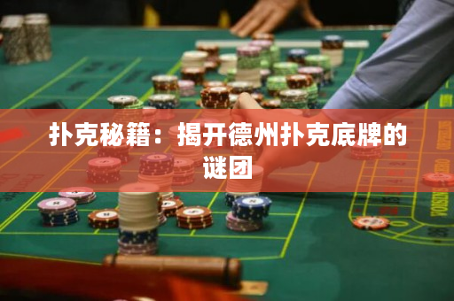 撲克秘籍：揭開德州撲克底牌的謎團
