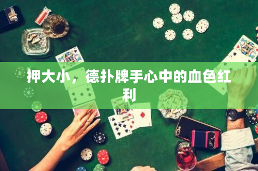 押大小，德撲牌手心中的血色紅利