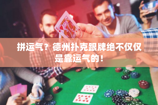 拼運(yùn)氣？德州撲克跟牌絕不僅僅是靠運(yùn)氣的！