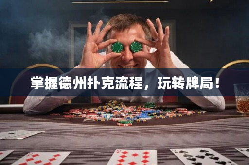 掌握德州撲克流程，玩轉牌局！