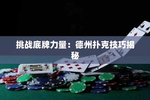挑戰底牌力量：德州撲克技巧揭秘