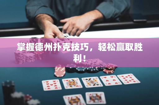 掌握德州撲克技巧，輕松贏取勝利！
