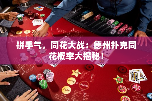 拼手氣，同花大戰(zhàn)：德州撲克同花概率大揭秘！