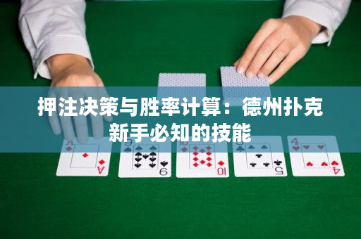 押注決策與勝率計算：德州撲克新手必知的技能
