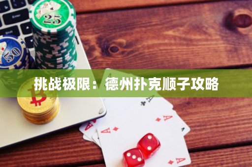 挑戰極限：德州撲克順子攻略