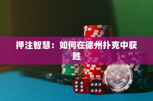 押注智慧：如何在德州撲克中獲勝