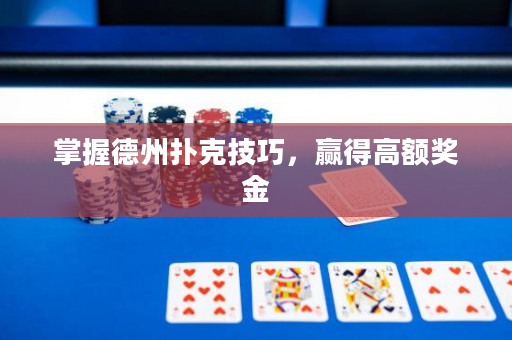 掌握德州撲克技巧，贏得高額獎金