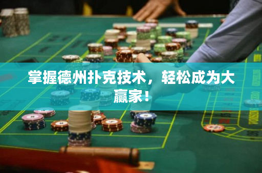 掌握德州撲克技術，輕松成為大贏家！