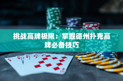 挑戰高牌極限：掌握德州撲克高牌必備技巧