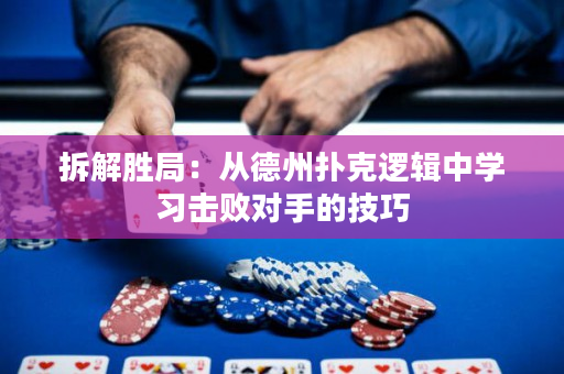拆解勝局：從德州撲克邏輯中學習擊敗對手的技巧