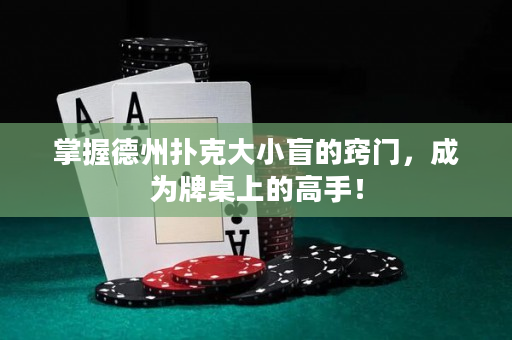 掌握德州撲克大小盲的竅門，成為牌桌上的高手！