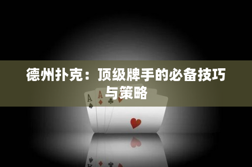 德州撲克：頂級牌手的必備技巧與策略