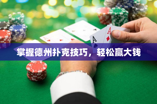 掌握德州撲克技巧，輕松贏大錢