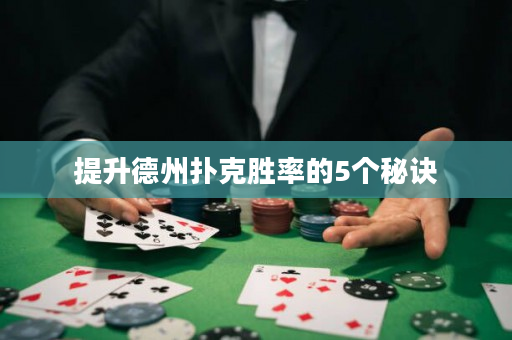 提升德州撲克勝率的5個秘訣