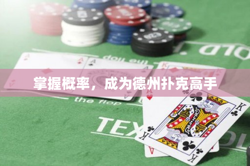 掌握概率，成為德州撲克高手