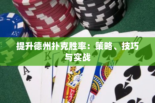 提升德州撲克勝率：策略、技巧與實戰