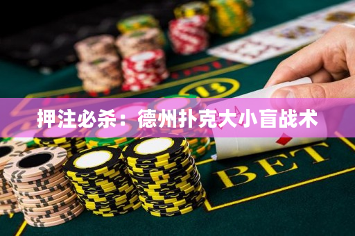 押注必殺：德州撲克大小盲戰術