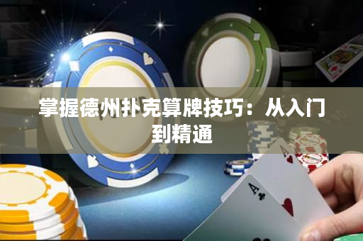 掌握德州撲克算牌技巧：從入門到精通