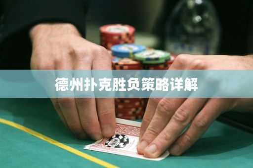 德州撲克勝負策略詳解