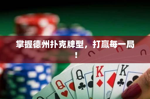 掌握德州撲克牌型，打贏每一局！