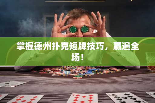 掌握德州撲克短牌技巧，贏遍全場！