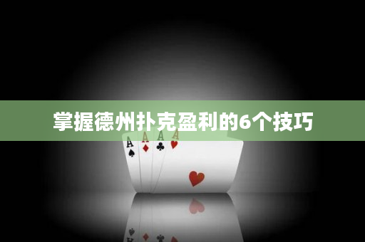 掌握德州撲克盈利的6個技巧