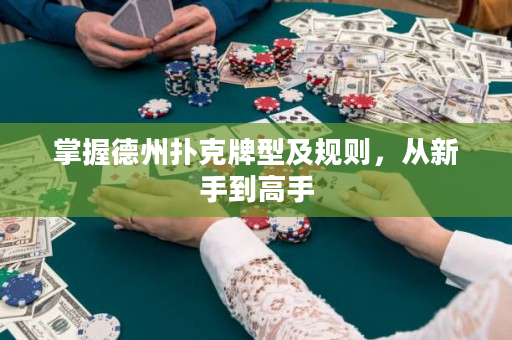 掌握德州撲克牌型及規則，從新手到高手