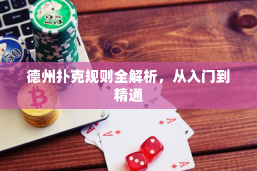 德州撲克規(guī)則全解析，從入門到精通