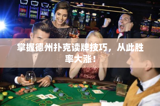掌握德州撲克讀牌技巧，從此勝率大漲！