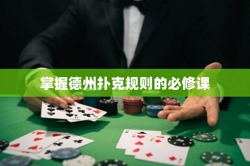 掌握德州撲克規(guī)則的必修課