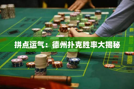 拼點運氣：德州撲克勝率大揭秘