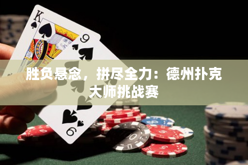勝負懸念，拼盡全力：德州撲克大師挑戰賽