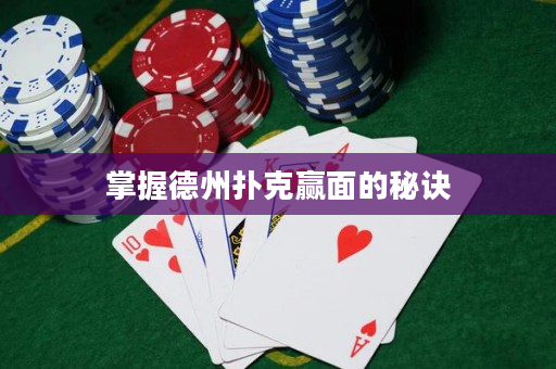 掌握德州撲克贏面的秘訣