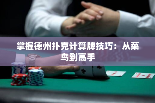 掌握德州撲克計算牌技巧：從菜鳥到高手