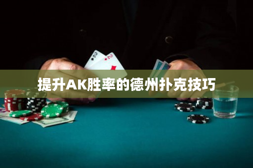 提升AK勝率的德州撲克技巧