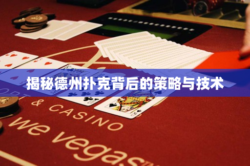 揭秘德州撲克背后的策略與技術(shù)