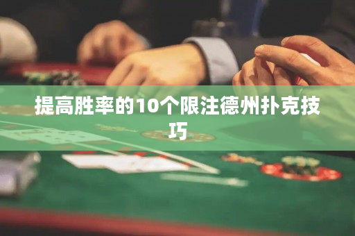提高勝率的10個限注德州撲克技巧
