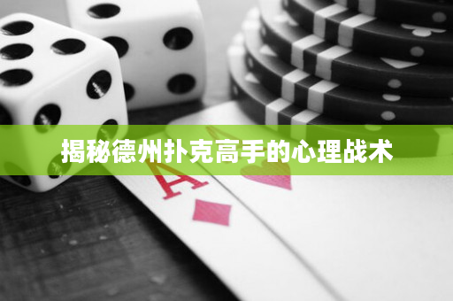 揭秘德州撲克高手的心理戰術