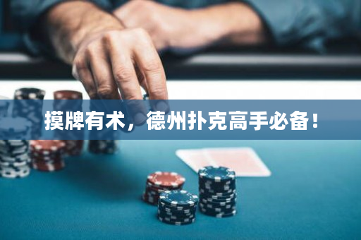 摸牌有術，德州撲克高手必備！