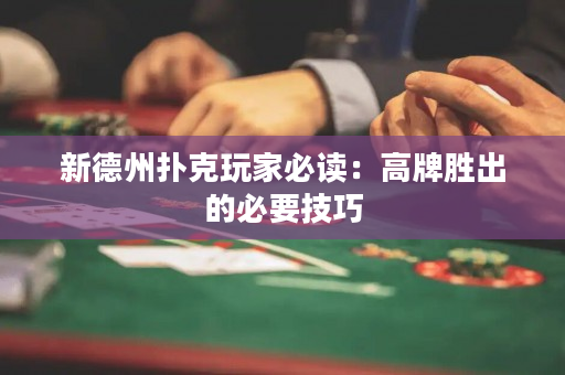 新德州撲克玩家必讀：高牌勝出的必要技巧