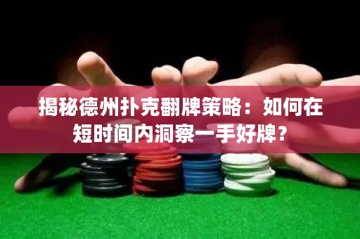 揭秘德州撲克翻牌策略：如何在短時間內(nèi)洞察一手好牌？