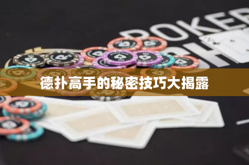 德撲高手的秘密技巧大揭露