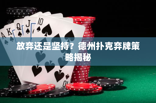 放棄還是堅持？德州撲克棄牌策略揭秘