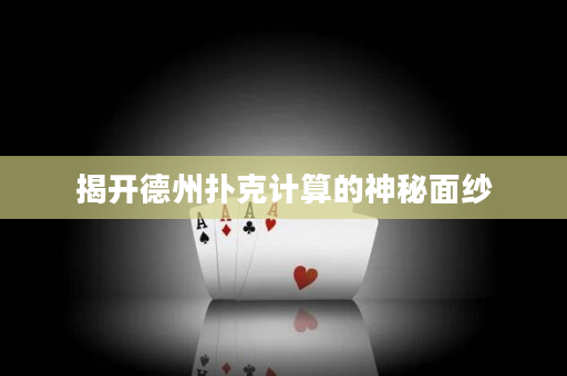揭開德州撲克計算的神秘面紗